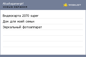 My Wishlist - akashagamergirl