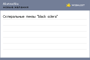 My Wishlist - akatsuchka