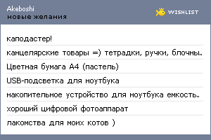 My Wishlist - akeboshi