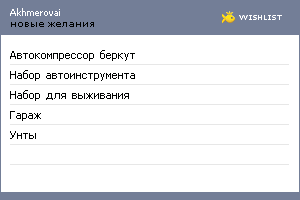My Wishlist - akhmerovai