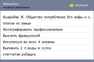 My Wishlist - akhmetova
