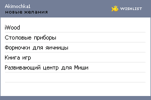 My Wishlist - akimochka1