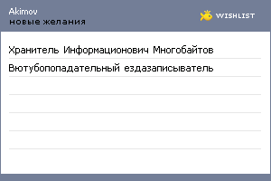 My Wishlist - akimov