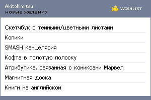 My Wishlist - akitohimitsu
