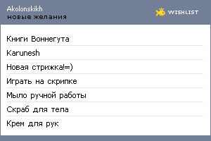 My Wishlist - akolonskikh
