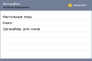My Wishlist - akonopelkina