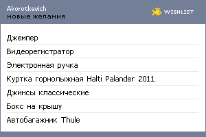 My Wishlist - akorotkevich