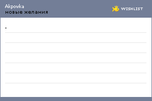 My Wishlist - akpowka