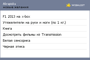 My Wishlist - akrapivka
