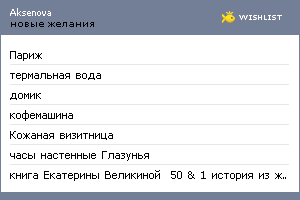 My Wishlist - aksenova