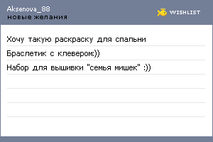 My Wishlist - aksenova_88