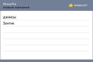 My Wishlist - aksuytka