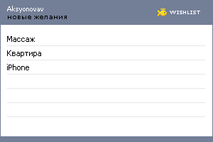 My Wishlist - aksyonovav