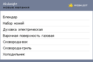 My Wishlist - akulanight