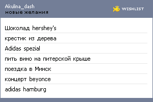 My Wishlist - akulina_dash