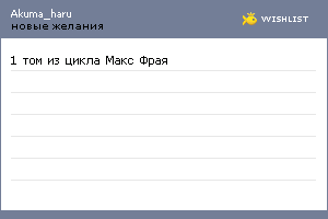My Wishlist - akuma_haru