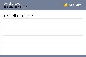 My Wishlist - akurchenkova