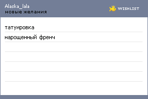 My Wishlist - alaska_lala