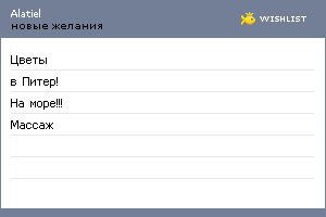 My Wishlist - alatiel