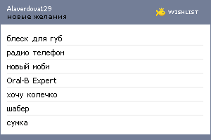 My Wishlist - alaverdova129
