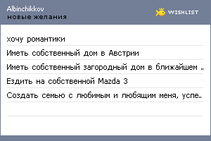 My Wishlist - albinchikkov