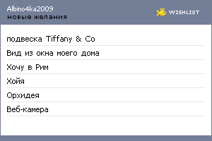 My Wishlist - albino4ka2009