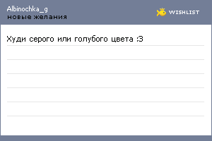 My Wishlist - albinochka_g