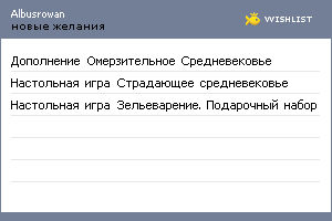 My Wishlist - albusrowan