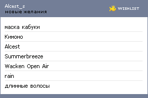My Wishlist - alcest_s