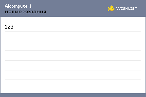 My Wishlist - alcomputer1