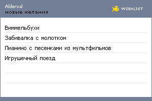 My Wishlist - alderval