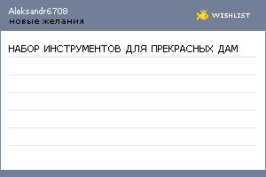 My Wishlist - aleksandr6708
