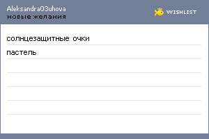 My Wishlist - aleksandra03uhova