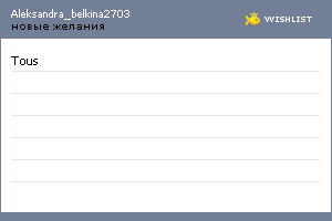 My Wishlist - aleksandra_belkina2703