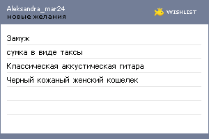 My Wishlist - aleksandra_mar24