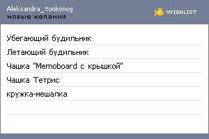 My Wishlist - aleksandra_tonkonog