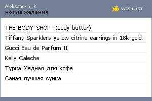My Wishlist - aleksandrin_k