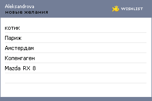 My Wishlist - aleksandrova