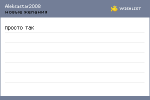 My Wishlist - aleksastar2008