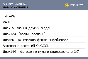 My Wishlist - aleksey_gusarov1