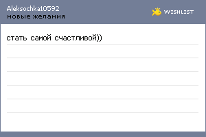 My Wishlist - aleksochka10592