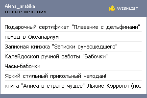 My Wishlist - alena_arabika
