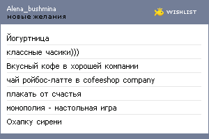 My Wishlist - alena_bushmina