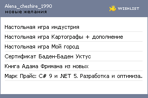 My Wishlist - alena_cheshire_1990