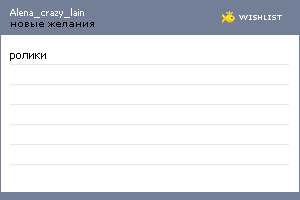 My Wishlist - alena_crazy_lain