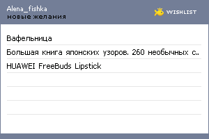 My Wishlist - alena_fishka