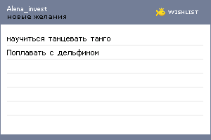 My Wishlist - alena_invest
