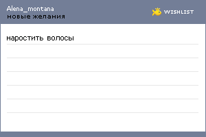 My Wishlist - alena_montana
