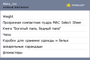 My Wishlist - alena_ovs