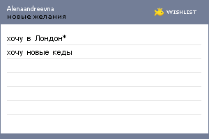 My Wishlist - alenaandreevna